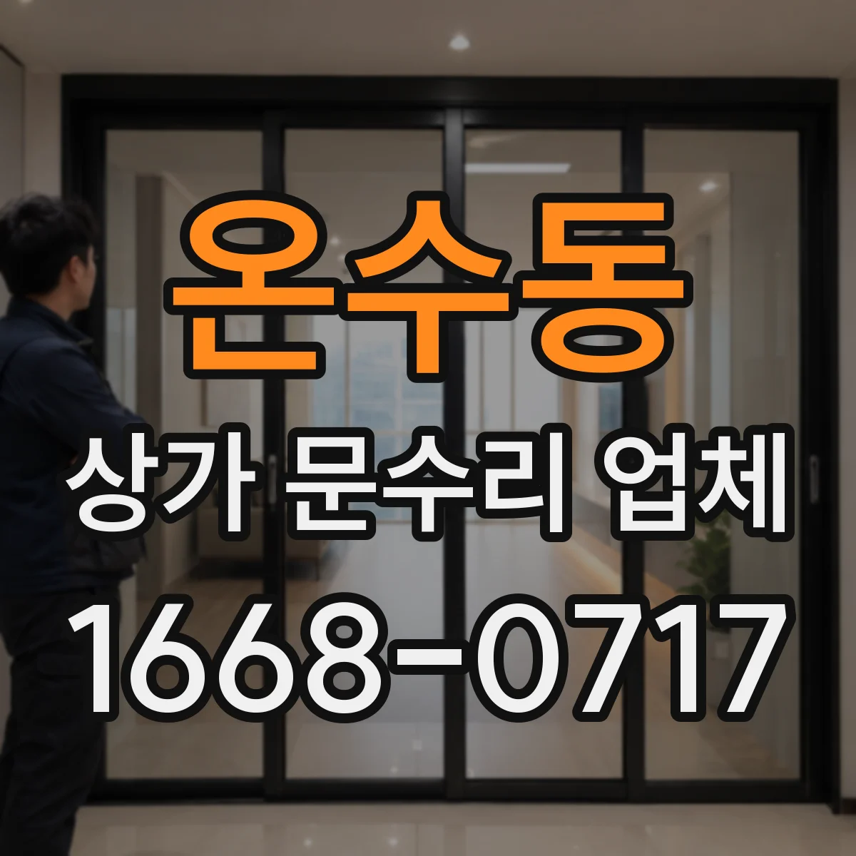 온수동 상가 문수리 업체