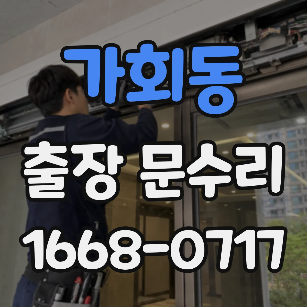 가회동 출장 문수리