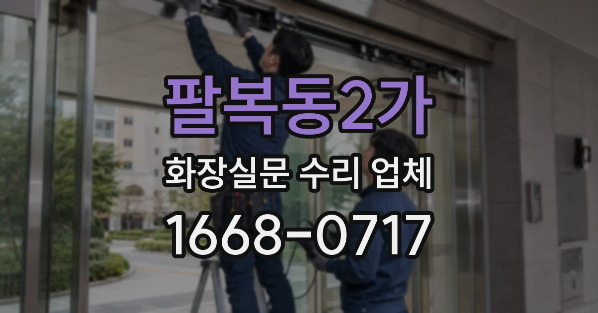 팔복동2가 화장실문 수리 업체