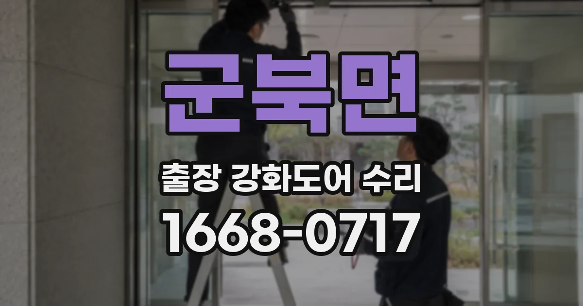 군북면 출장 강화도어 수리