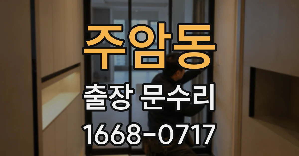 주암동 출장 문수리