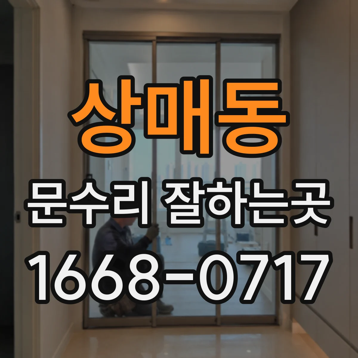 상매동 문수리 잘하는곳