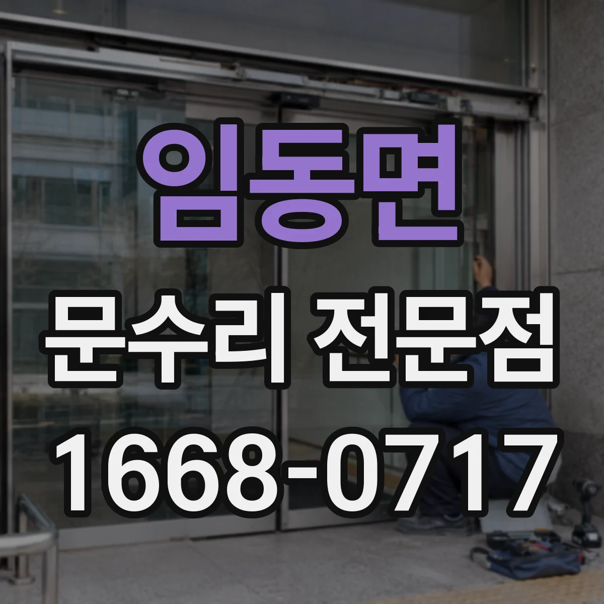 임동면 문수리 전문점