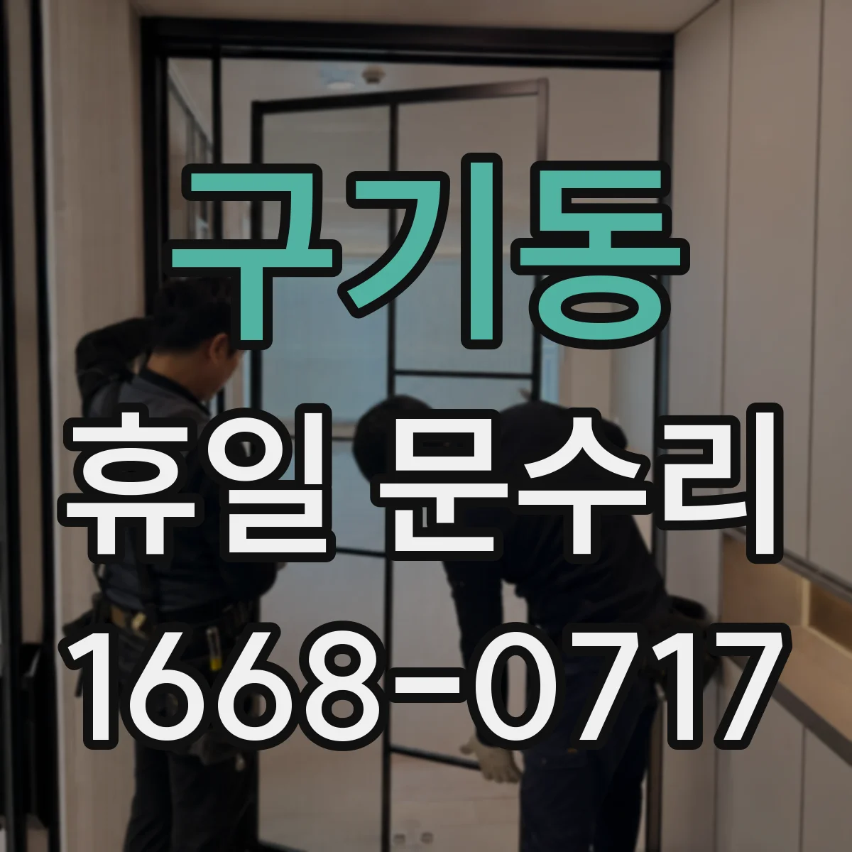 구기동 휴일 문수리 일정, 공휴일 열쇠 제작 가능 여부