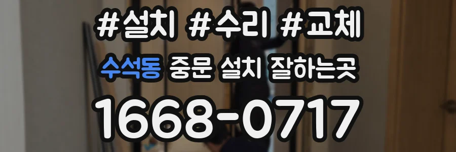 수석동 중문 설치 잘하는곳