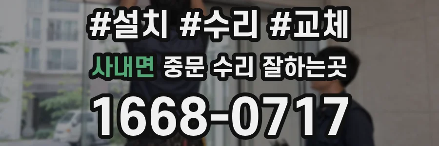 사내면 중문 수리 잘하는곳