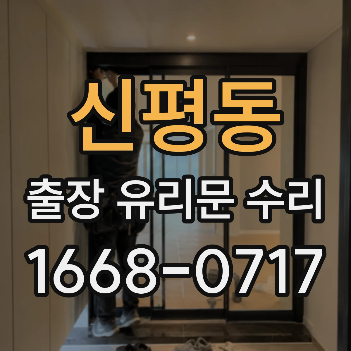 신평동 출장 유리문 수리