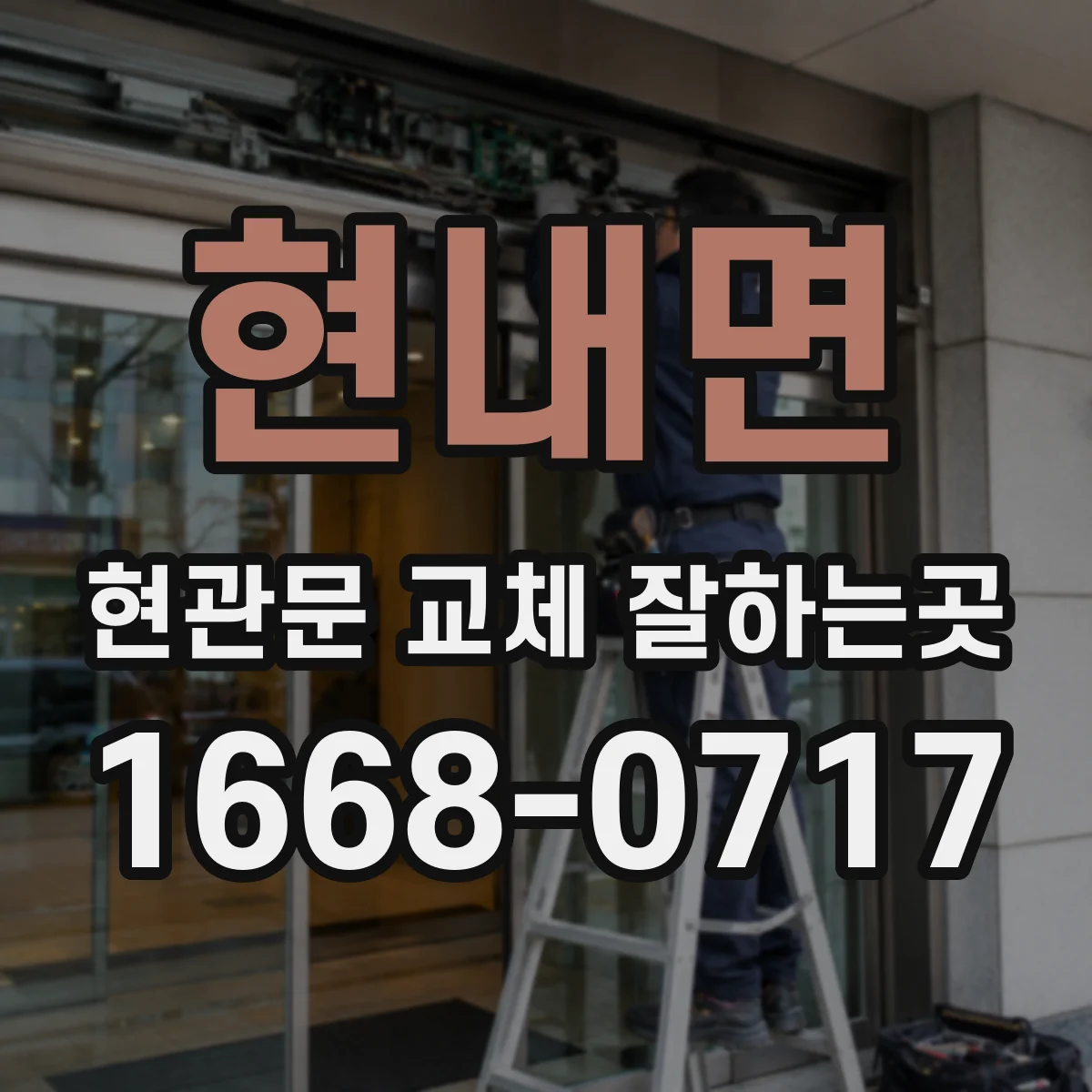 현내면 현관문 교체 잘하는곳