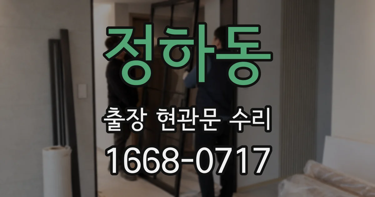 정하동 출장 현관문 수리