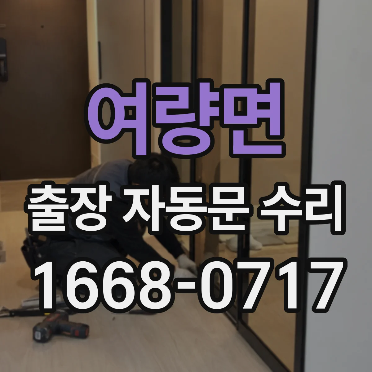 여량면 출장 자동문 수리