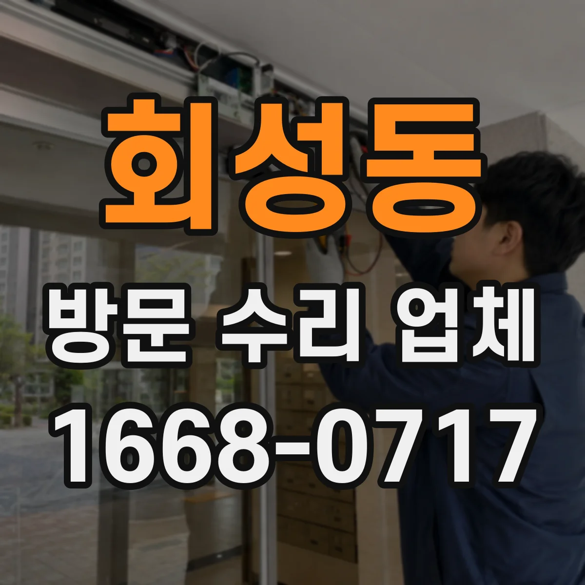 회성동 방문 수리 업체