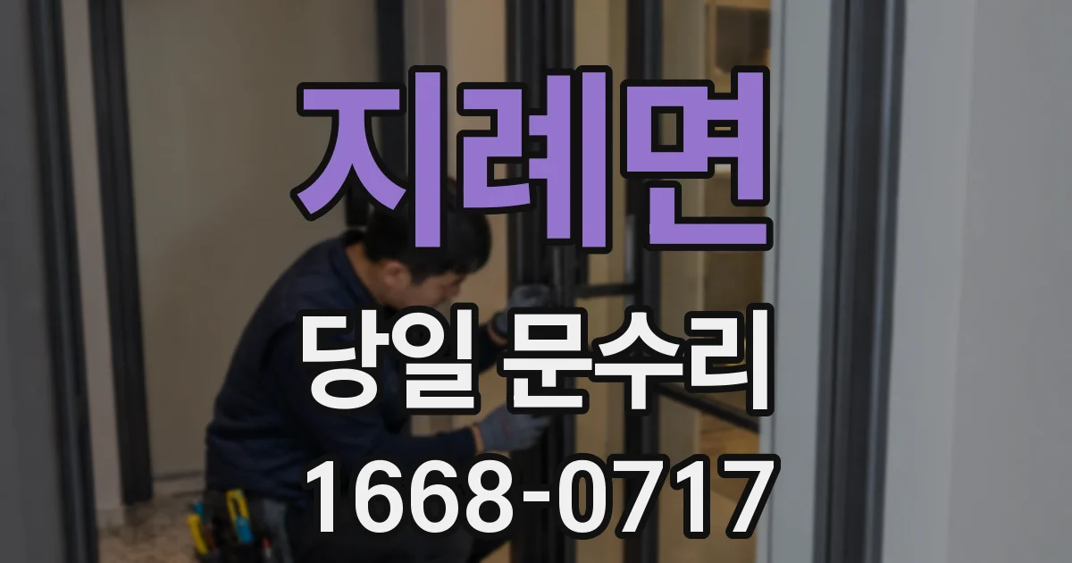 지례면 당일 문수리