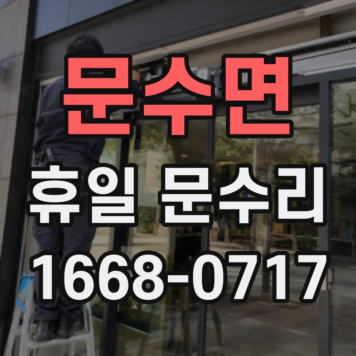 문수면 휴일 문수리