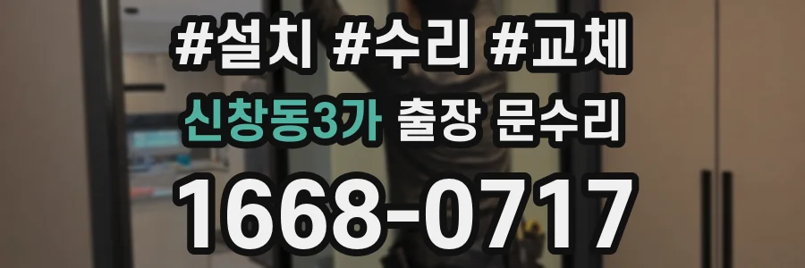 신창동3가 출장 문수리