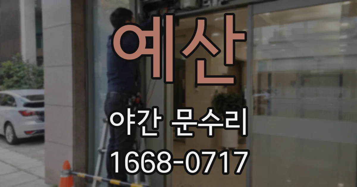 예산 야간 문수리