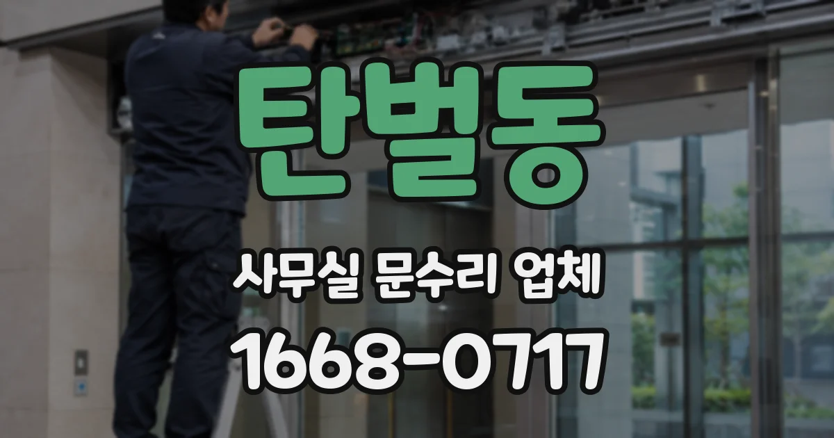 탄벌동 사무실 문수리 업체