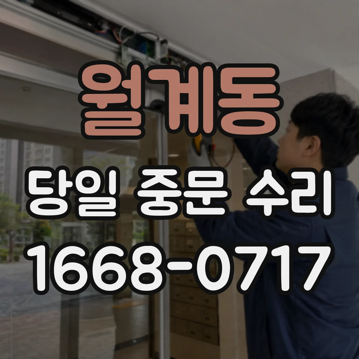 월계동 당일 중문 수리