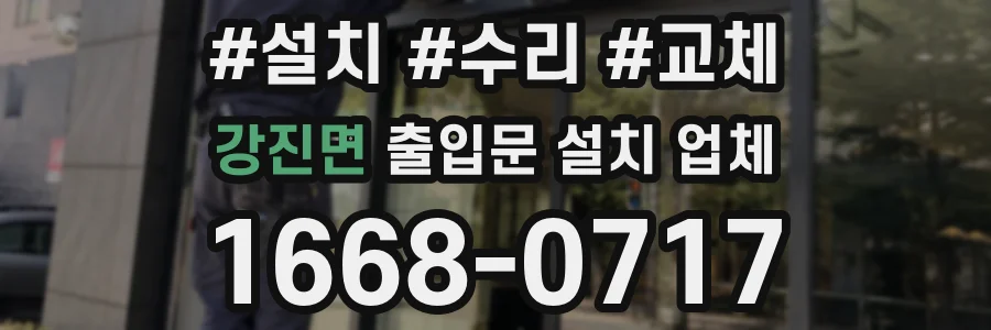 강진면 출입문 설치 업체