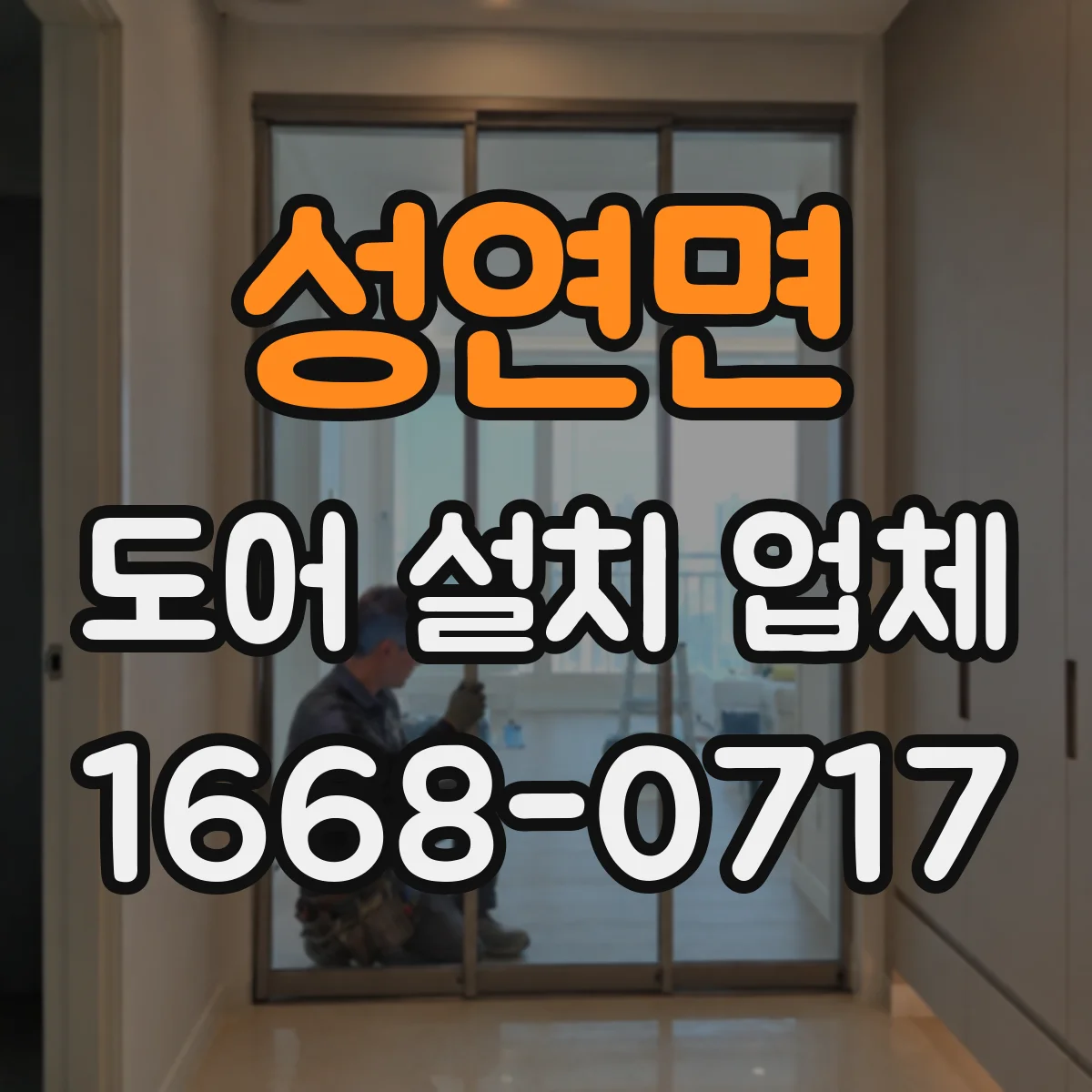 성연면 도어 설치 업체
