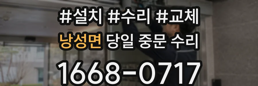낭성면 당일 중문 수리