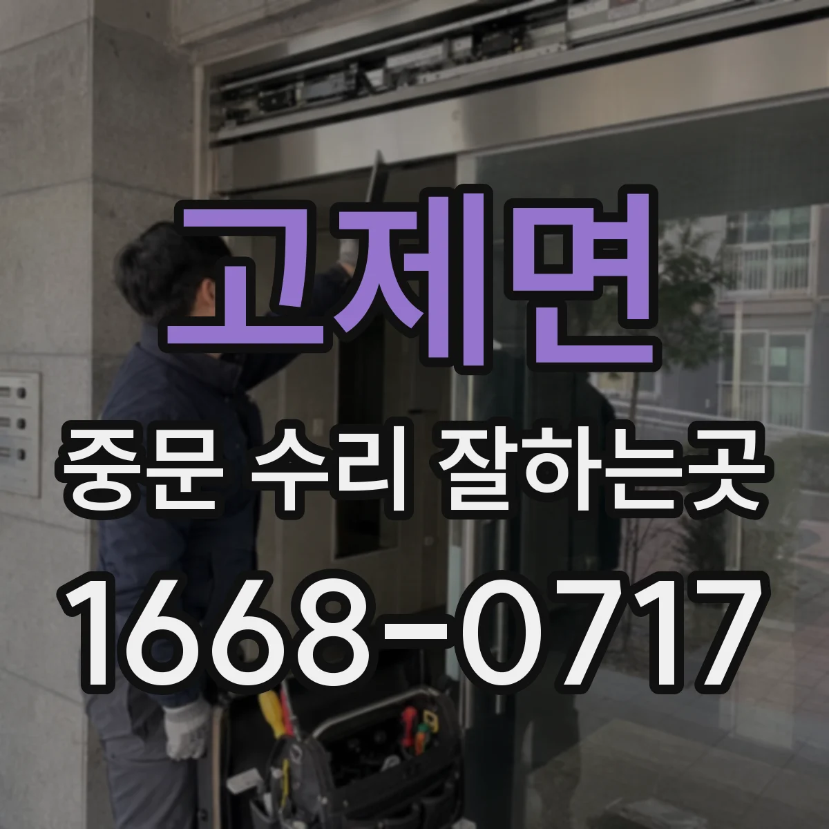 고제면 중문 수리 잘하는곳