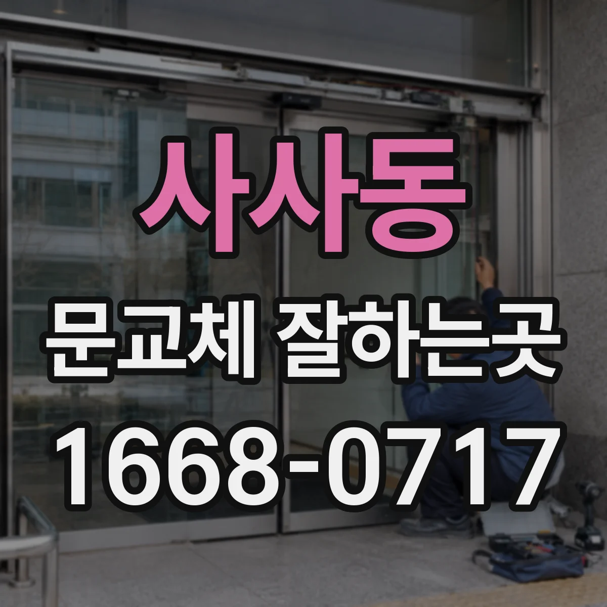 사사동 문교체 잘하는곳
