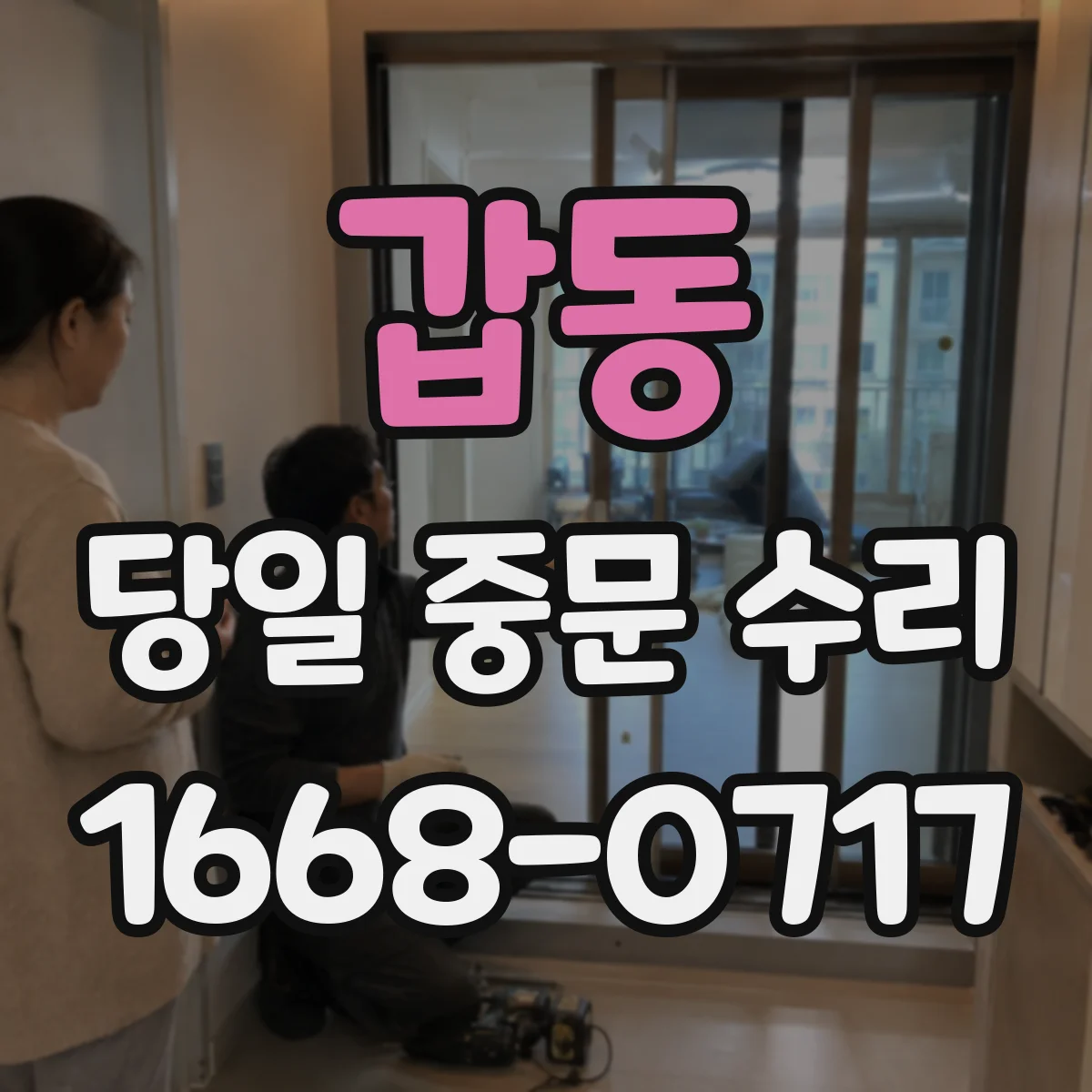 갑동 당일 중문 수리