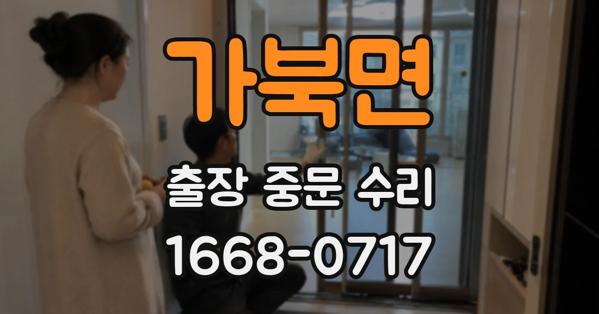 가북면 출장 중문 수리