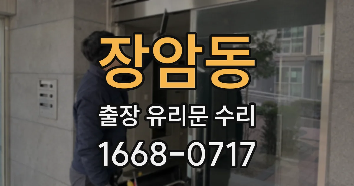 장암동 출장 유리문 수리