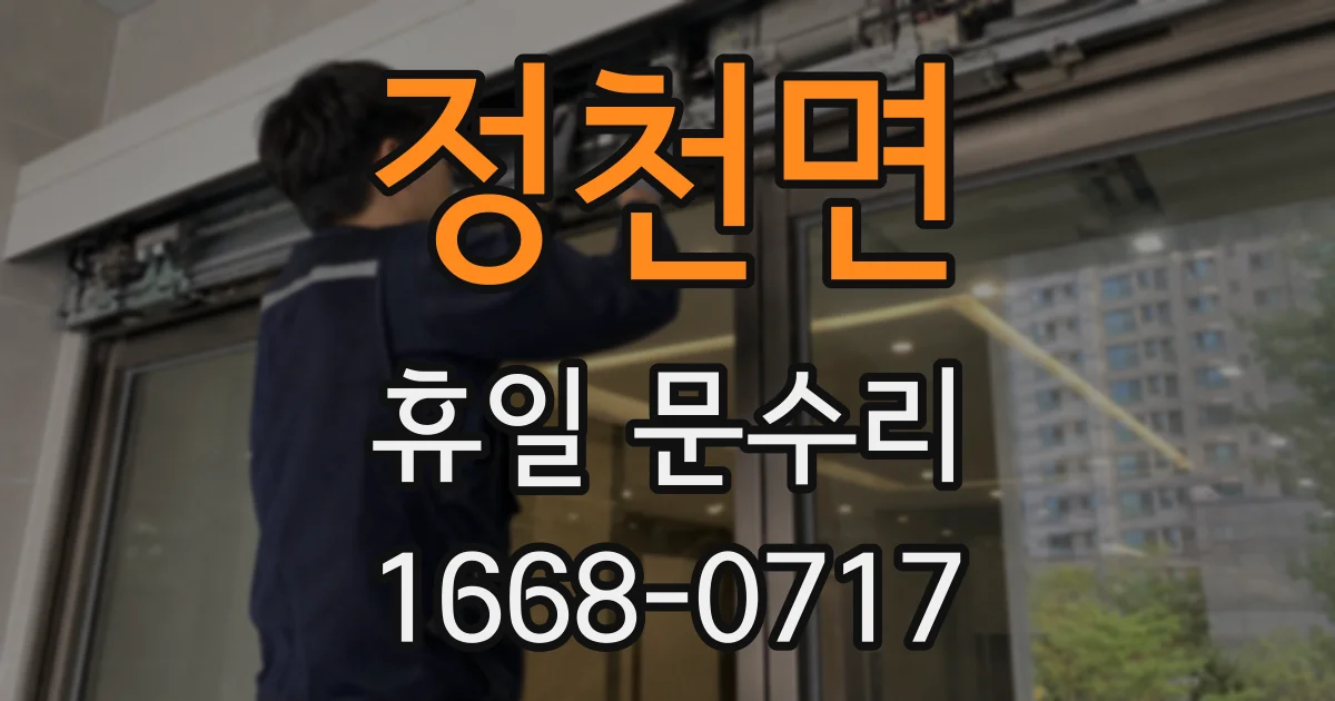 정천면 휴일 문수리