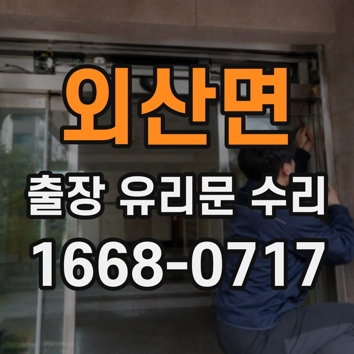 외산면 출장 유리문 수리
