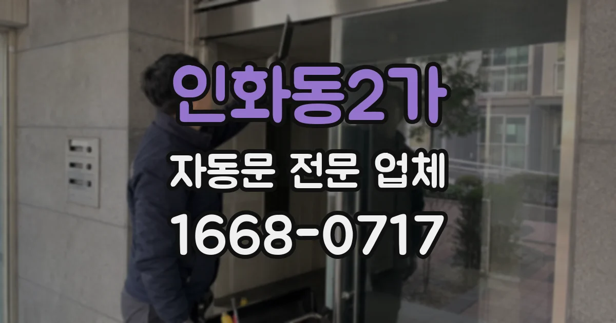 인화동2가 자동문 전문 업체