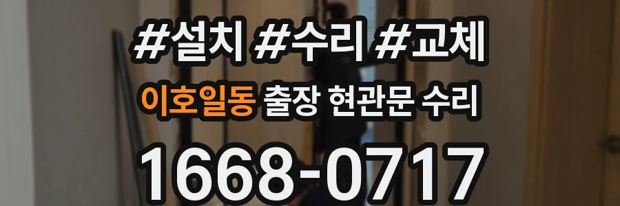 이호일동 출장 현관문 수리