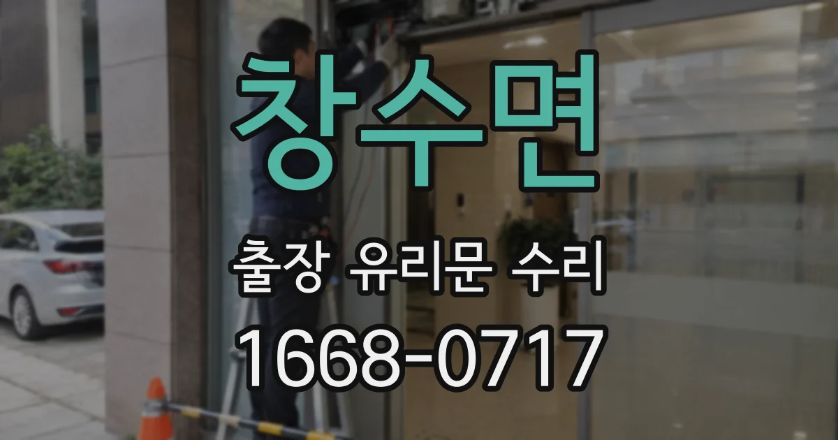 창수면 출장 유리문 수리