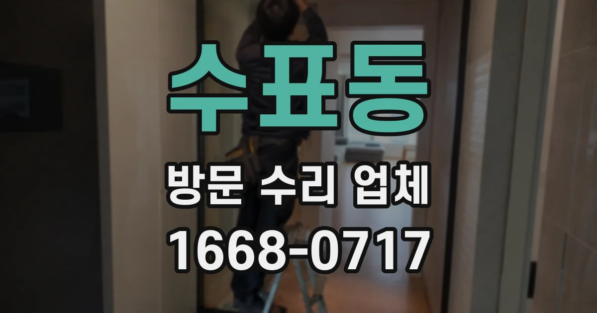 수표동 방문 수리 업체