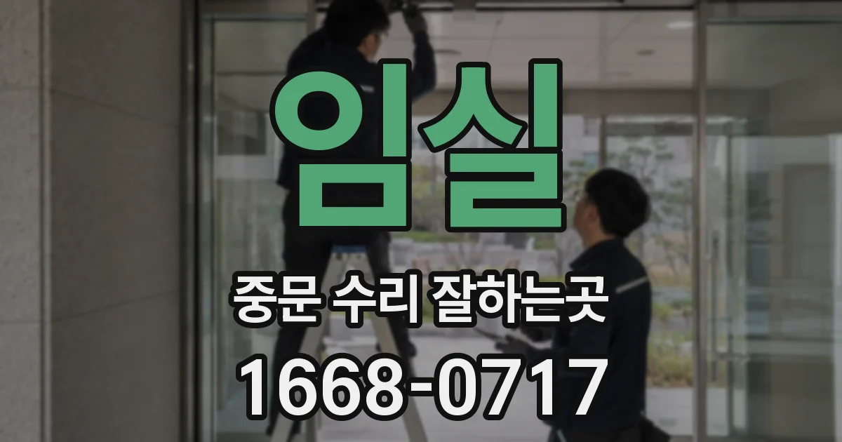임실 중문 수리 잘하는곳