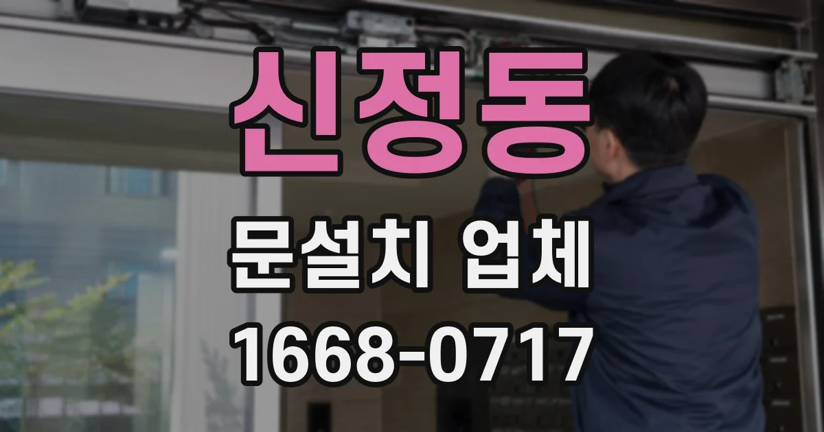 신정동 문설치 업체