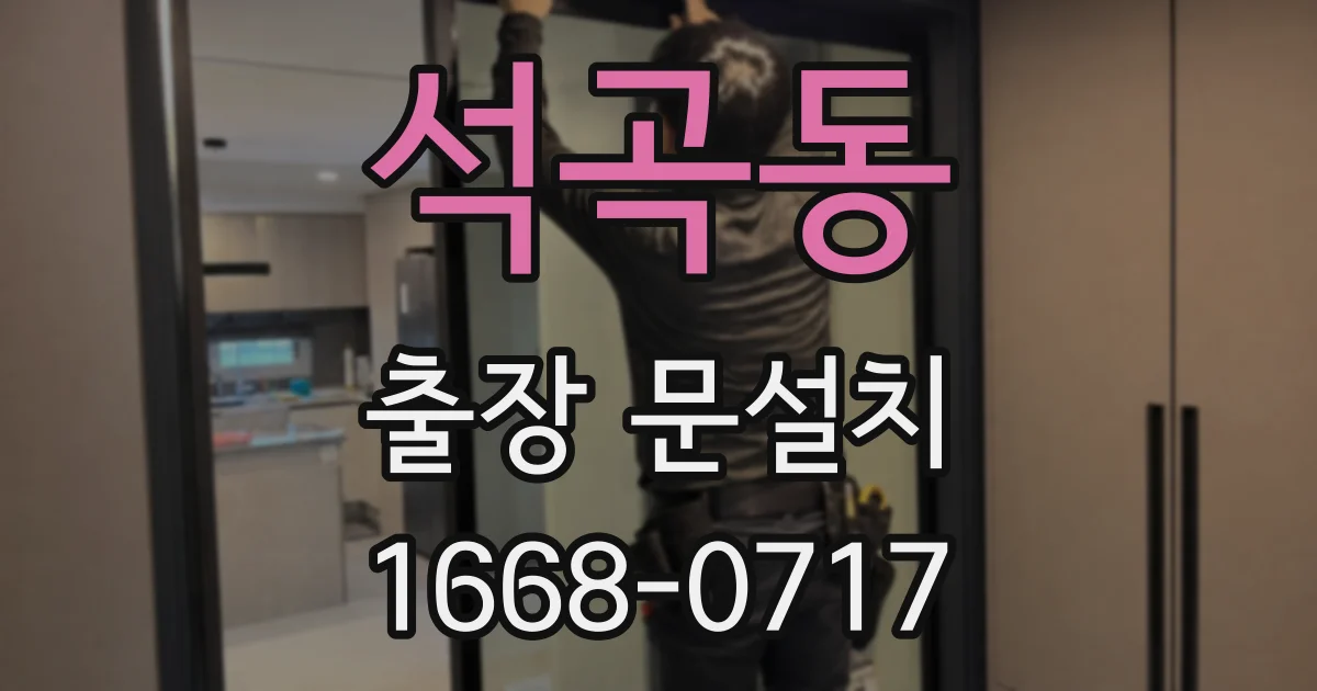 석곡동 출장 문설치