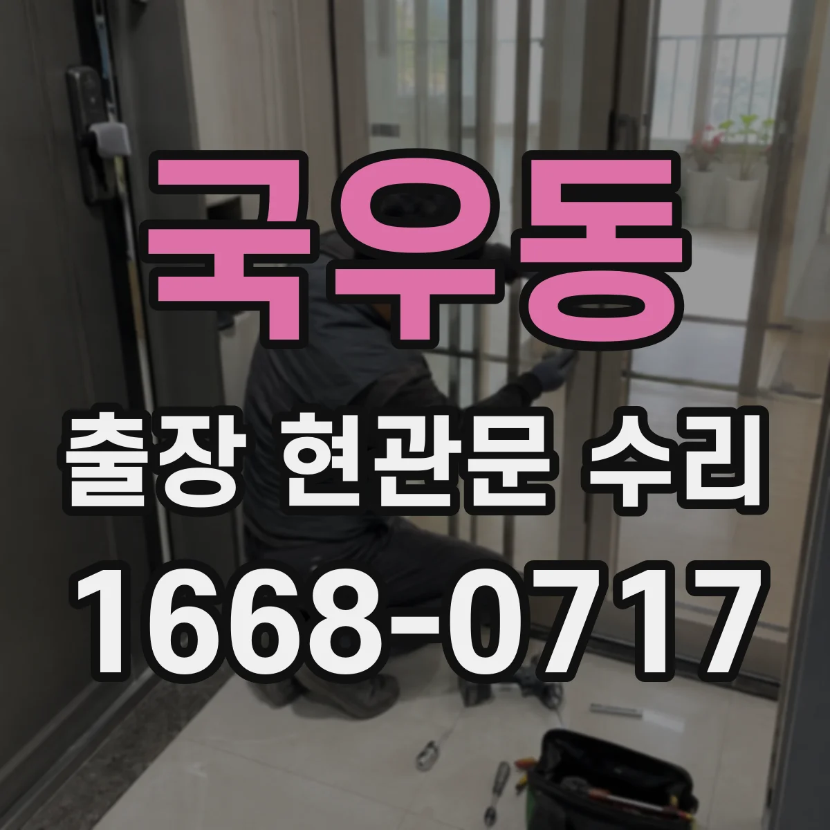 국우동 출장 현관문 수리