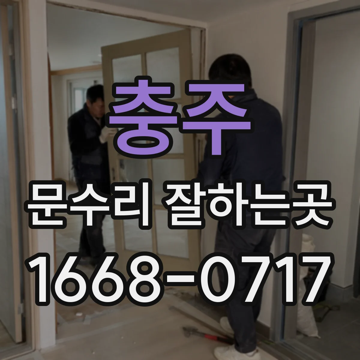 충주 문수리 잘하는곳