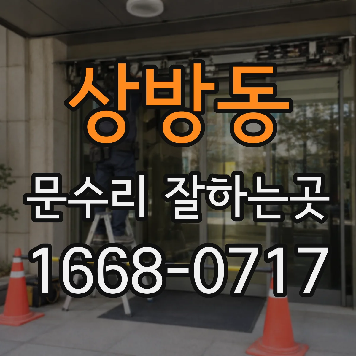 상방동 문수리 잘하는곳