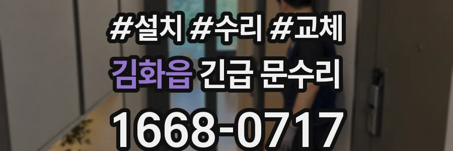 김화읍 긴급 문수리