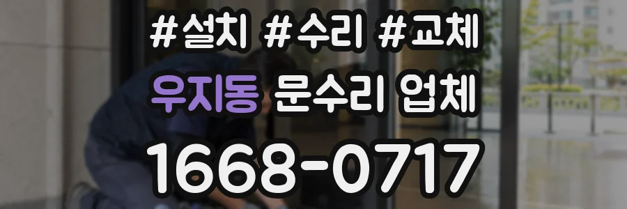 우지동 문수리 업체