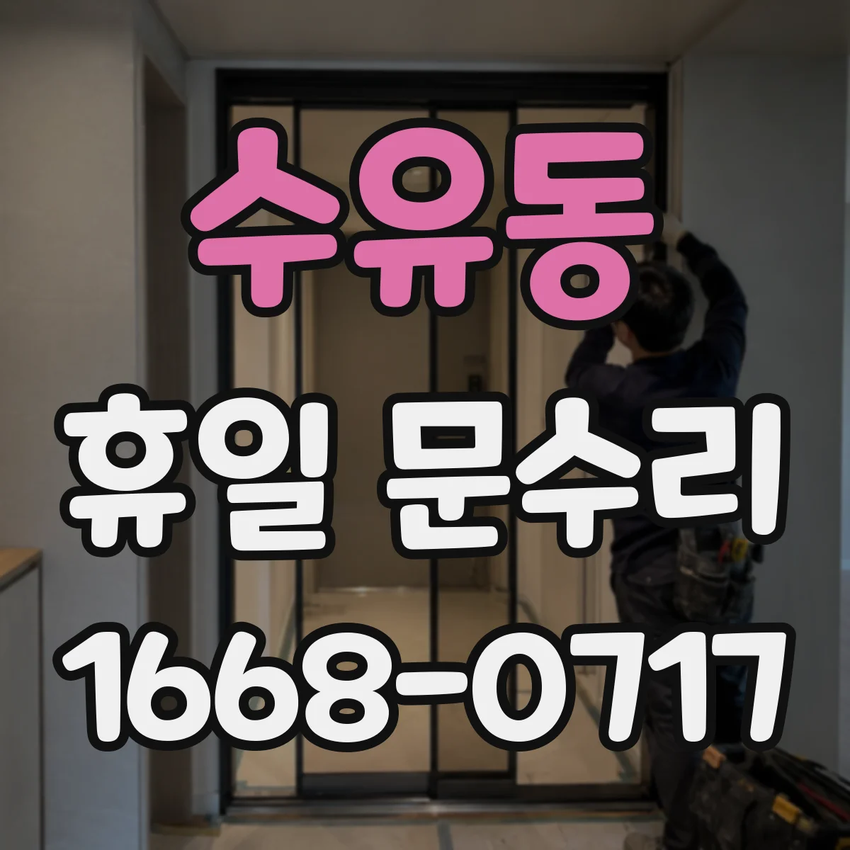 수유동 휴일 문수리