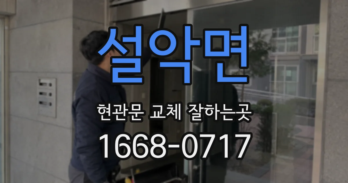 설악면 현관문 교체 잘하는곳