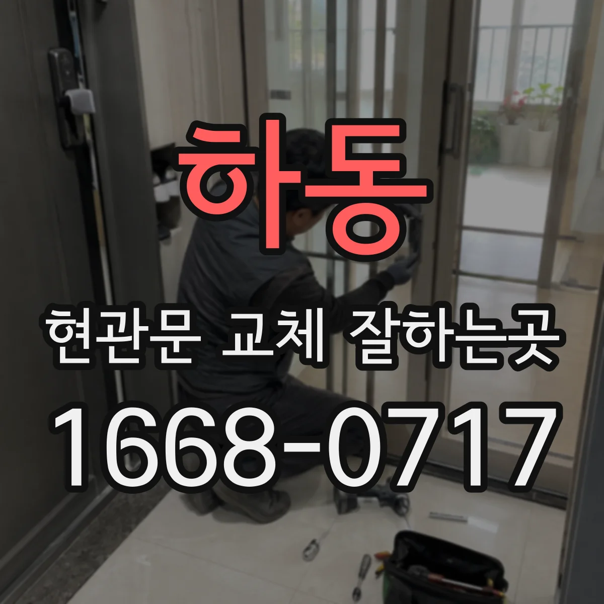 하동 현관문 교체 잘하는곳
