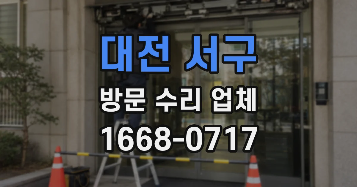 대전 서구 방문 수리 업체