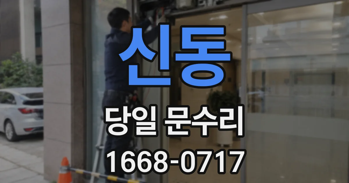 신동 당일 문수리