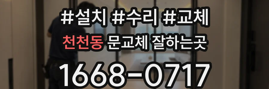 천천동 문교체 잘하는곳