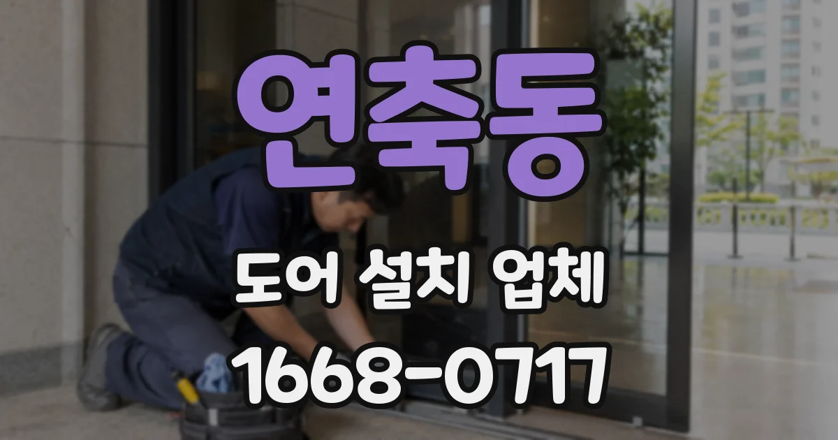 연축동 도어 설치 업체